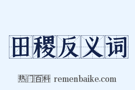 田稷反义词是什么意思的图片